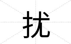 扰