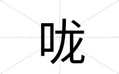 咙