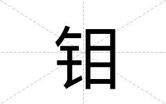 钼