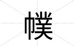幞
