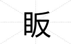 眅