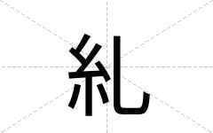 糺