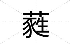 蕤