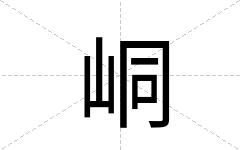 峒