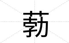 葧