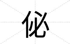 佖