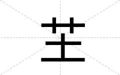 芏
