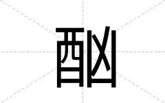 酗