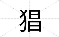 猖