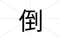 倒