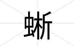 蜥