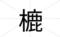 樚