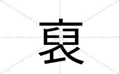 裒