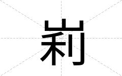 峲