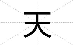 天