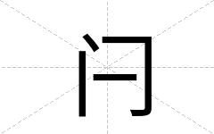闩