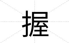 握