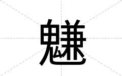 魐
