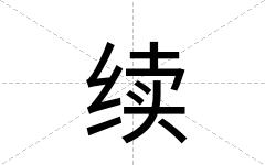 续