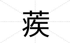 蒺