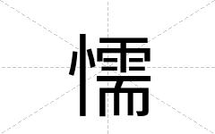 懦