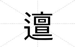 邅