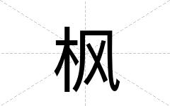 枫