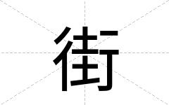 街