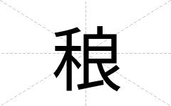 稂
