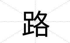 路