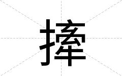 撁