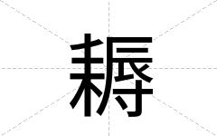 耨