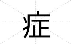 症