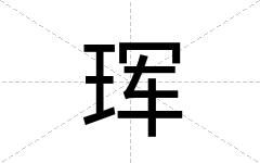珲