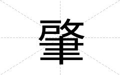 肇