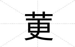 莄