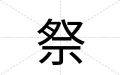 祭