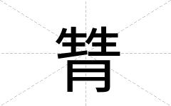 甧