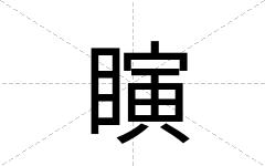 瞚