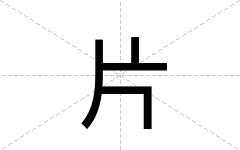 片