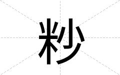 粆