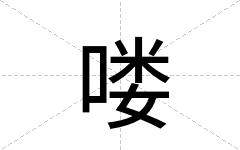 喽
