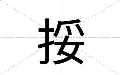 挼