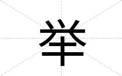 举