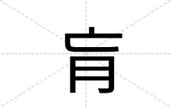 肓