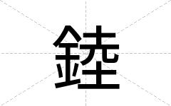錴
