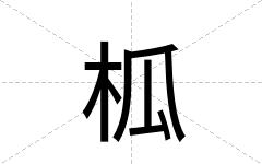 柧