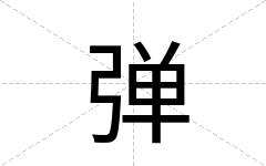 弹