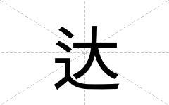 达
