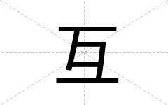 互